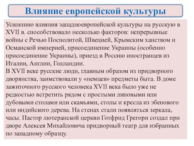 Усилению влияния западноевропейской культуры на русскую в XVII в. способствовало