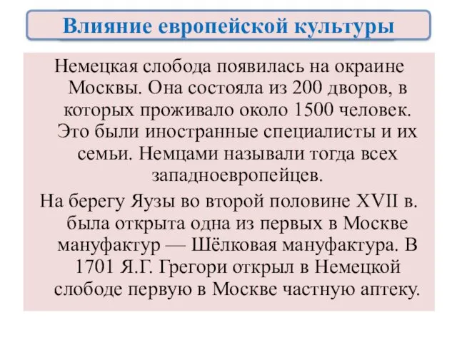 Немецкая слобода появилась на окраине Москвы. Она состояла из 200