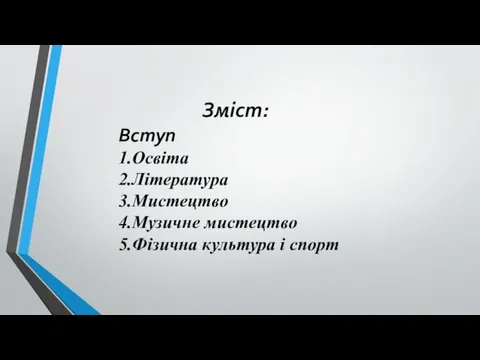 Зміст: Вступ 1.Освіта 2.Література 3.Мистецтво 4.Музичне мистецтво 5.Фізична культура і спорт