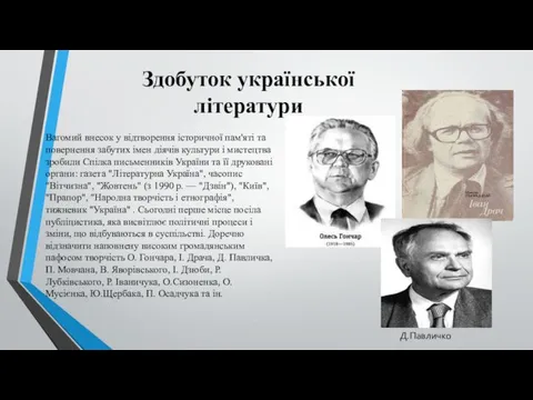 Здобуток української літератури Вагомий внесок у відтворення історичної пам'яті та
