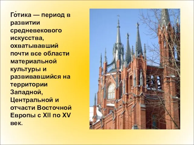 Го́тика — период в развитии средневекового искусства, охватывавший почти все