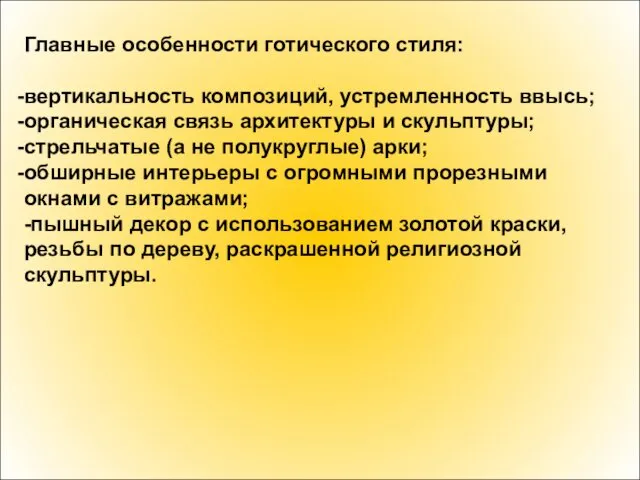 Главные особенности готического стиля: вертикальность композиций, устремленность ввысь; органическая связь