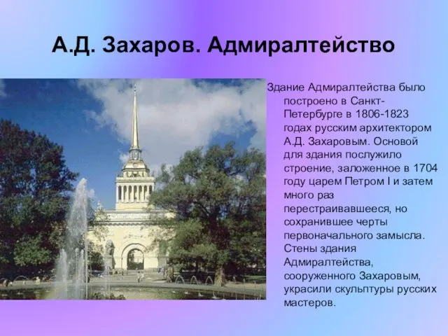А.Д. Захаров. Адмиралтейство Здание Адмиралтейства было построено в Санкт-Петербурге в