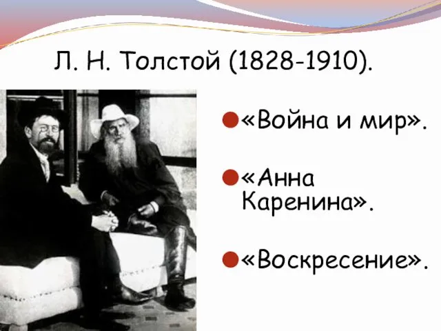 Л. Н. Толстой (1828-1910). «Война и мир». «Анна Каренина». «Воскресение».
