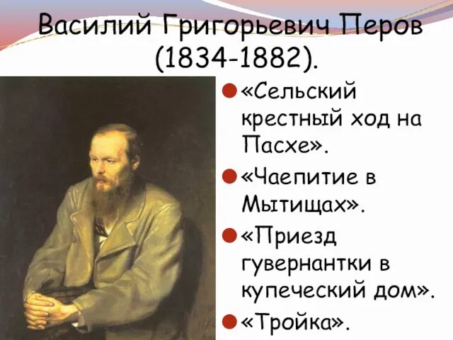 Василий Григорьевич Перов (1834-1882). «Сельский крестный ход на Пасхе». «Чаепитие