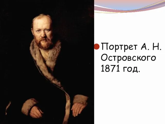 Портрет А. Н. Островского 1871 год.