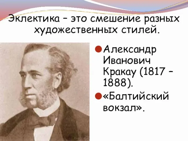 Эклектика – это смешение разных художественных стилей. Александр Иванович Кракау (1817 – 1888). «Балтийский вокзал».