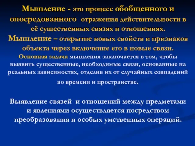 Мышление - это процесс обобщенного и опосредованного отражения действительности в