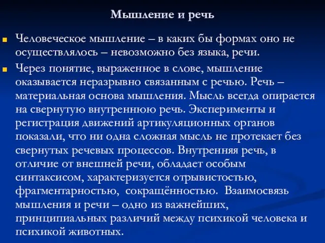 Мышление и речь Человеческое мышление – в каких бы формах