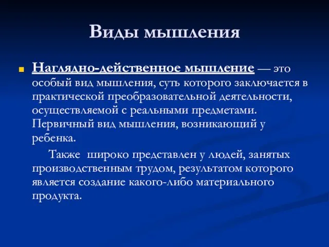 Виды мышления Наглядно-действенное мышление — это особый вид мышления, суть