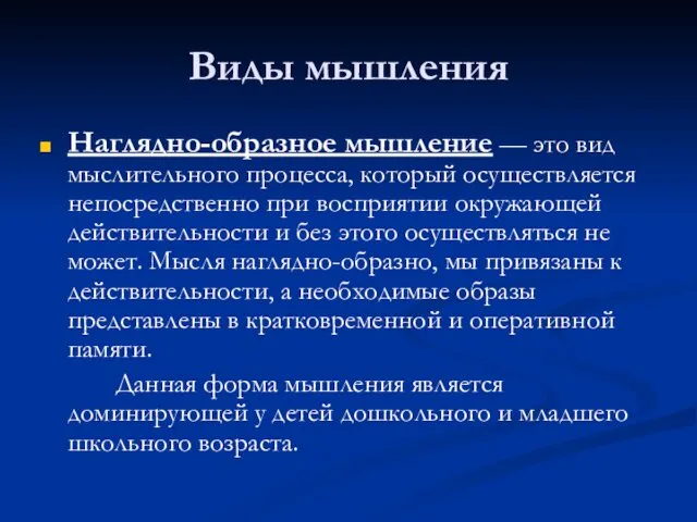 Виды мышления Наглядно-образное мышление — это вид мыслительного процесса, который