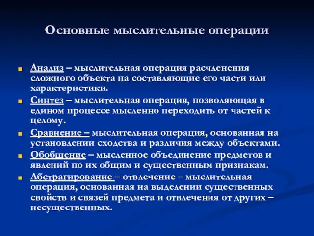 Основные мыслительные операции Анализ – мыслительная операция расчленения сложного объекта