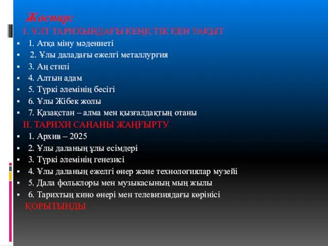 Жоспар: І. ҰЛТ ТАРИХЫНДАҒЫ КЕҢІСТІК ПЕН УАҚЫТ 1. Атқа міну