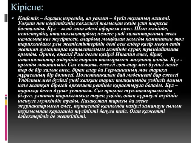 Кіріспе: Кеңістік – барлық нәрсенің, ал уақыт – бүкіл оқиғаның