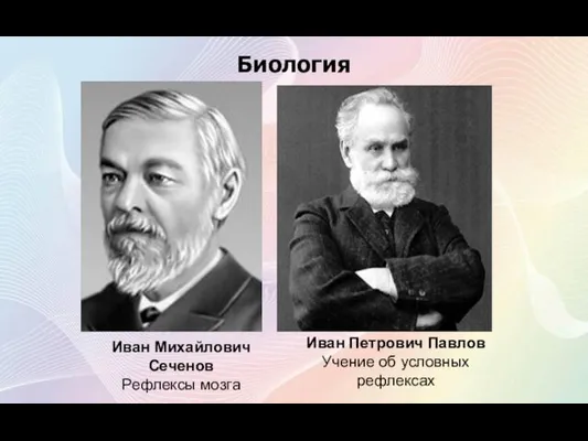 Биология Иван Михайлович Сеченов Рефлексы мозга Иван Петрович Павлов Учение об условных рефлексах