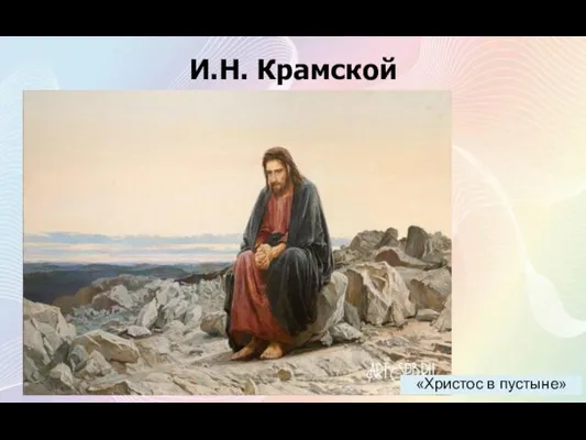 И.Н. Крамской «Христос в пустыне»