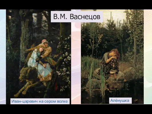 В.М. Васнецов Алёнушка Иван-царевич на сером волке