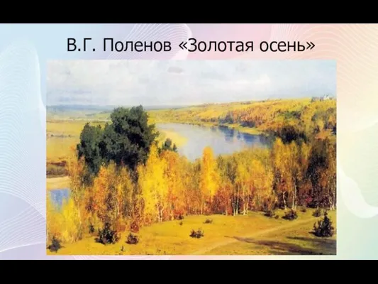 В.Г. Поленов «Золотая осень»