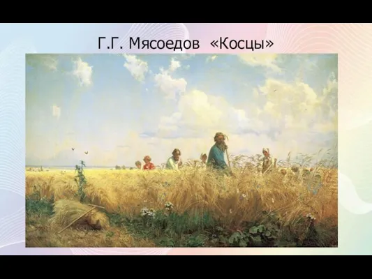 Г.Г. Мясоедов «Косцы»