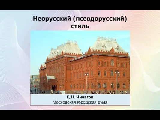 Неорусский (псевдорусский) стиль Д.Н. Чичагов Московская городская дума