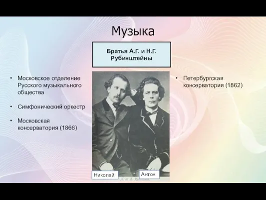 Музыка Братья А.Г. и Н.Г. Рубинштейны Московское отделение Русского музыкального