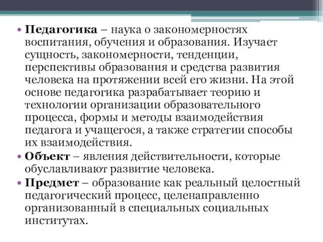 Педагогика – наука о закономерностях воспитания, обучения и образования. Изучает