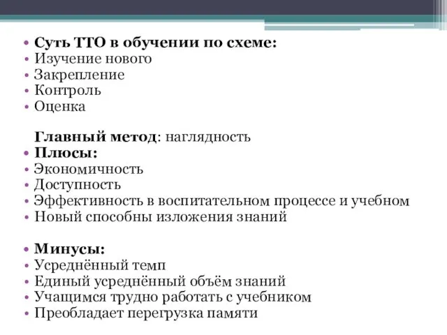 Суть ТТО в обучении по схеме: Изучение нового Закрепление Контроль