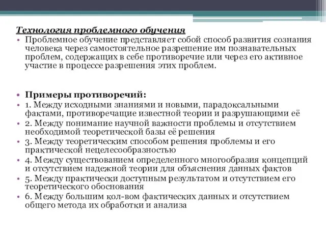 Технология проблемного обучения Проблемное обучение представляет собой способ развития сознания