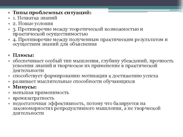 Типы проблемных ситуаций: 1. Нехватка знаний 2. Новые условия 3.