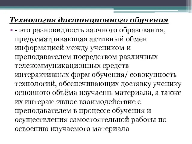 Технология дистанционного обучения - это разновидность заочного образования, предусматривающая активный