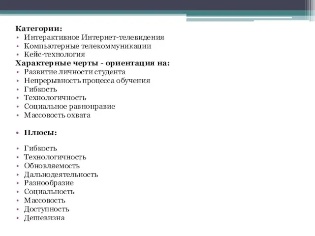 Категории: Интерактивное Интернет-телевидения Компьютерные телекоммуникации Кейс-технология Характерные черты - ориентация