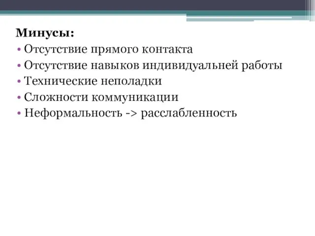 Минусы: Отсутствие прямого контакта Отсутствие навыков индивидуальней работы Технические неполадки Сложности коммуникации Неформальность -> расслабленность