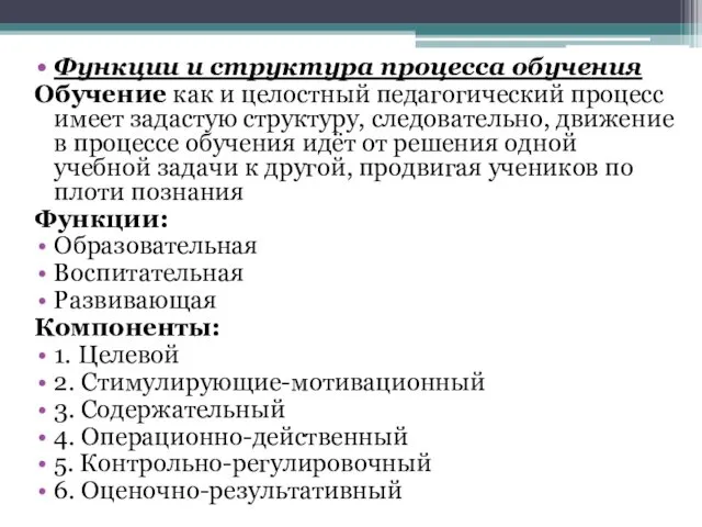 Функции и структура процесса обучения Обучение как и целостный педагогический