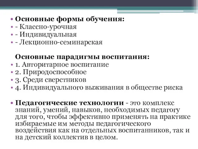 Основные формы обучения: - Классно-урочная - Индивидуальная - Лекционно-семинарская Основные