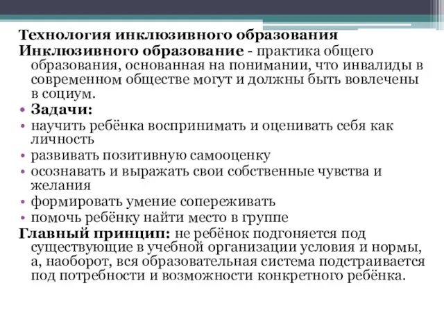 Технология инклюзивного образования Инклюзивного образование - практика общего образования, основанная