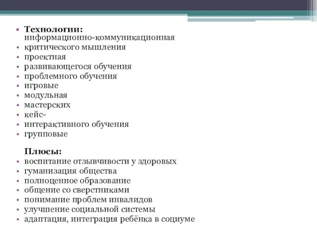 Технологии: информационно-коммуникационная критического мышления проектная развивающегося обучения проблемного обучения игровые