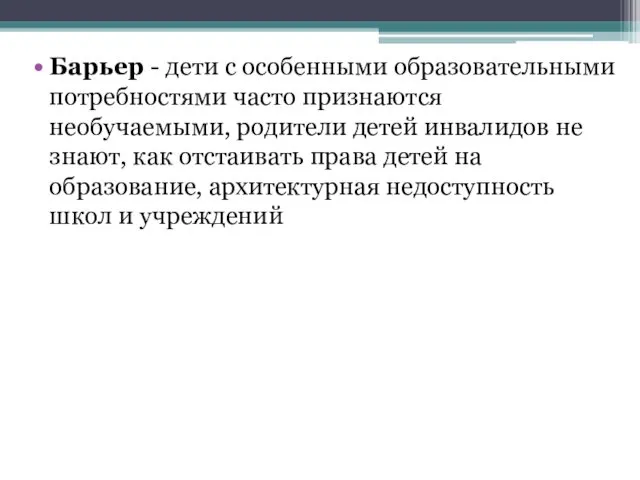 Барьер - дети с особенными образовательными потребностями часто признаются необучаемыми,