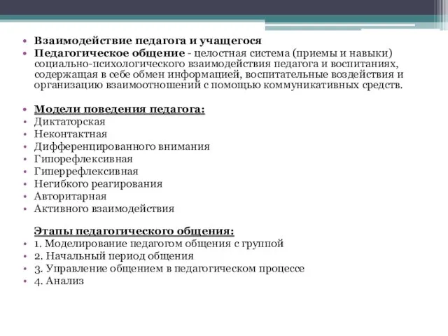 Взаимодействие педагога и учащегося Педагогическое общение - целостная система (приемы