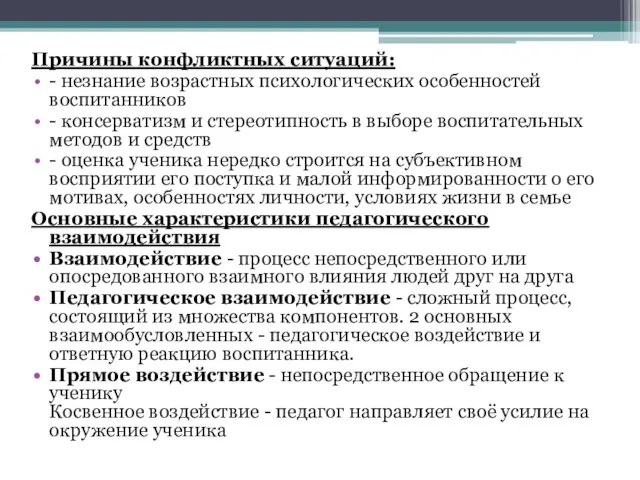 Причины конфликтных ситуаций: - незнание возрастных психологических особенностей воспитанников -