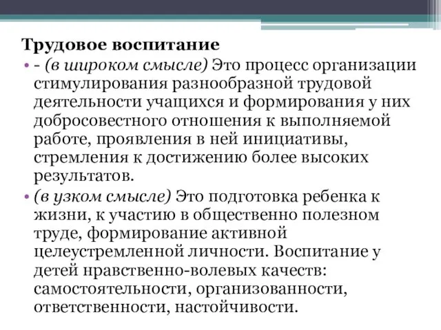 Трудовое воспитание - (в широком смысле) Это процесс организации стимулирования