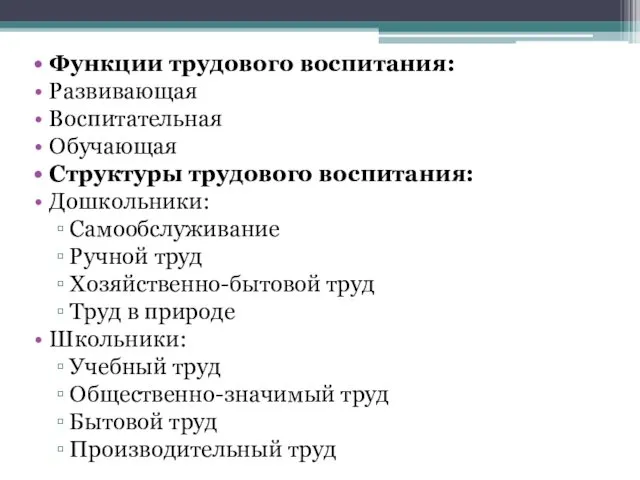 Функции трудового воспитания: Развивающая Воспитательная Обучающая Структуры трудового воспитания: Дошкольники: