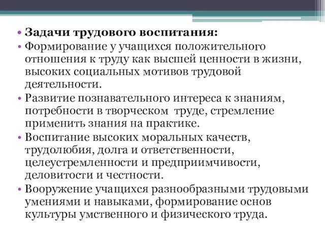 Задачи трудового воспитания: Формирование у учащихся положительного отношения к труду