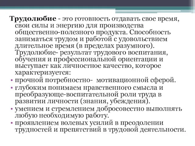 Трудолюбие - это готовность отдавать свое время, свои силы и