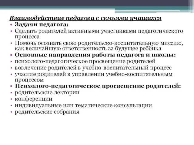 Взаимодействие педагога с семьями учащихся Задачи педагога: Сделать родителей активными