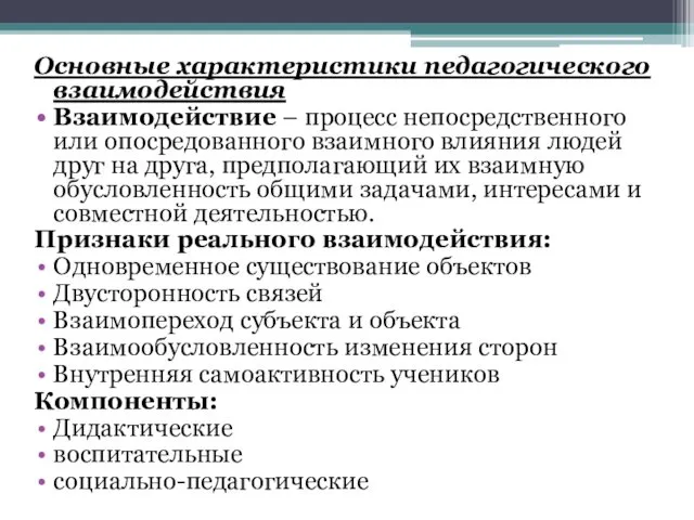 Основные характеристики педагогического взаимодействия Взаимодействие – процесс непосредственного или опосредованного