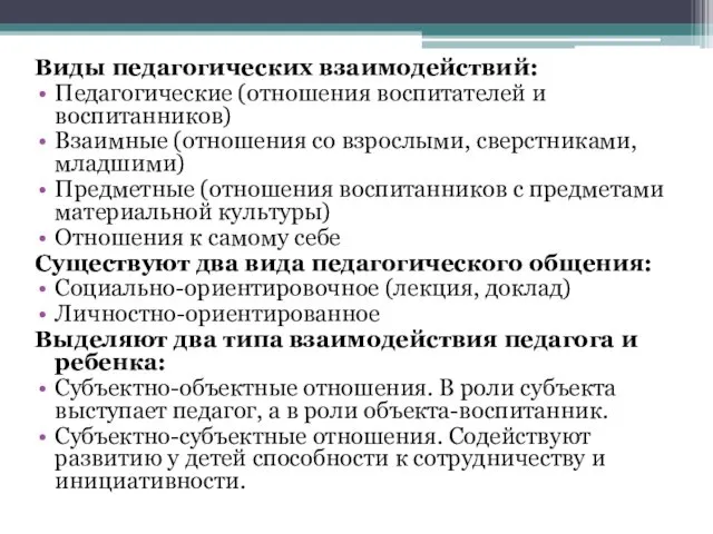 Виды педагогических взаимодействий: Педагогические (отношения воспитателей и воспитанников) Взаимные (отношения