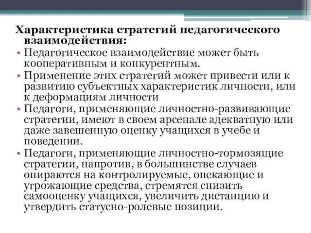 Характеристика стратегий педагогического взаимодействия: Педагогическое взаимодействие может быть кооперативным и