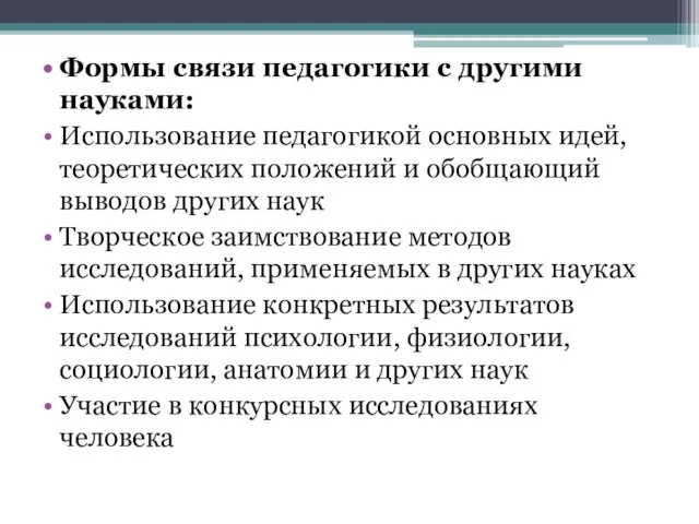 Формы связи педагогики с другими науками: Использование педагогикой основных идей,