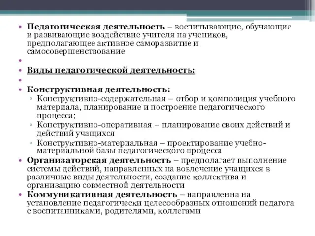 Педагогическая деятельность – воспитывающие, обучающие и развивающие воздействие учителя на