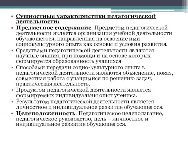 Сущностные характеристики педагогической деятельности: Предметное содержание. Предметом педагогической деятельности является